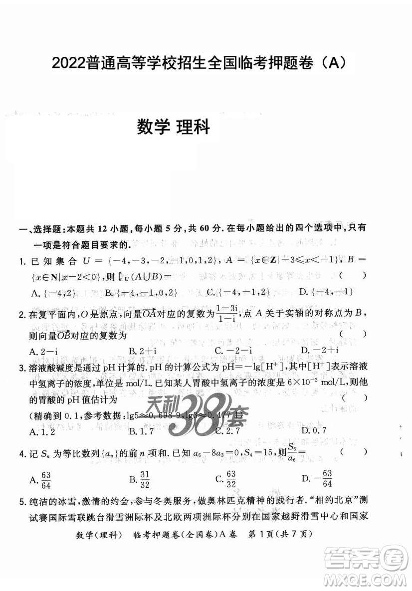 2022天利38套臨考押題卷高三理科數(shù)學(xué)全國卷A卷試題及答案