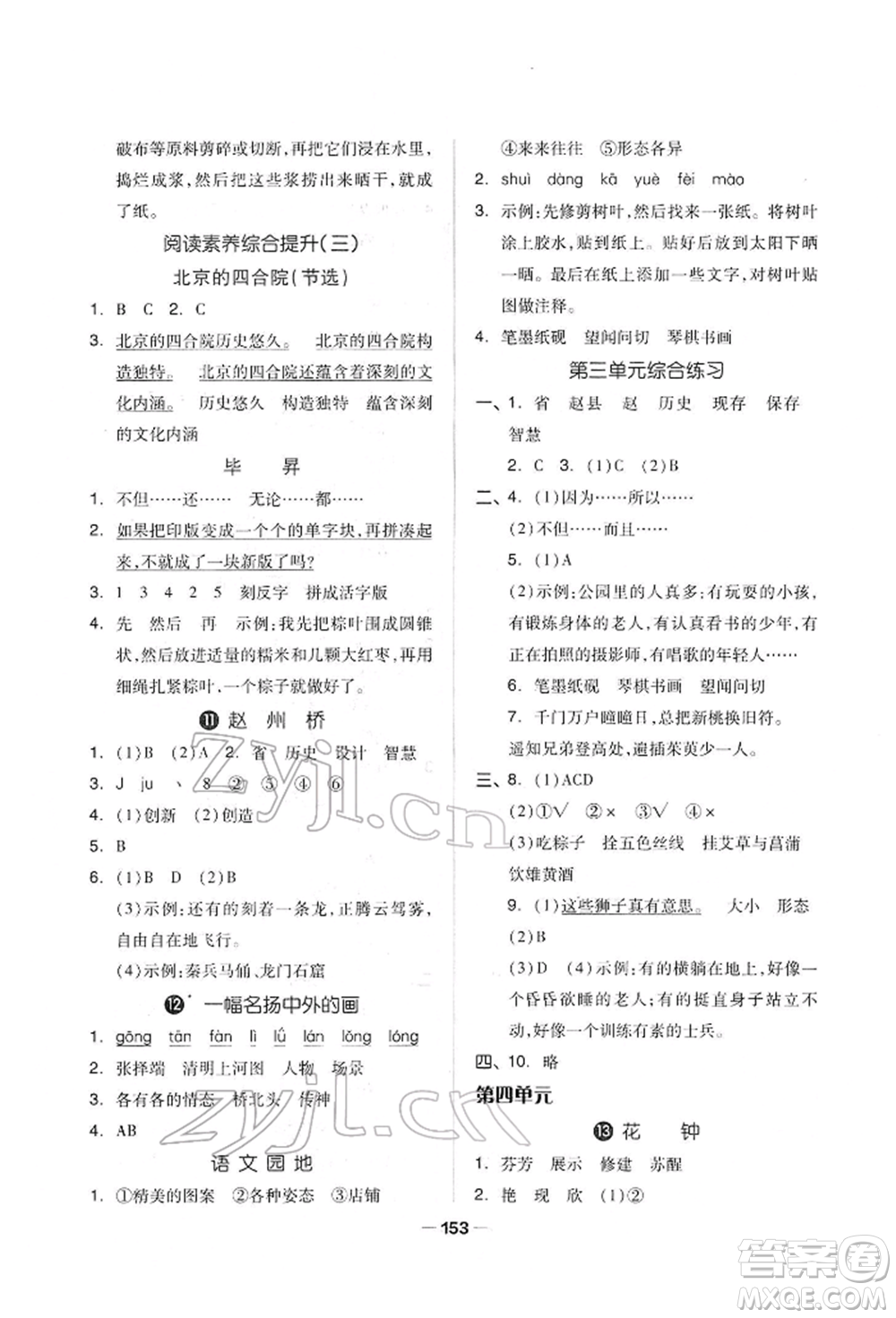 山東科學(xué)技術(shù)出版社2022新思維伴你學(xué)單元達標測試卷三年級下冊語文人教版參考答案