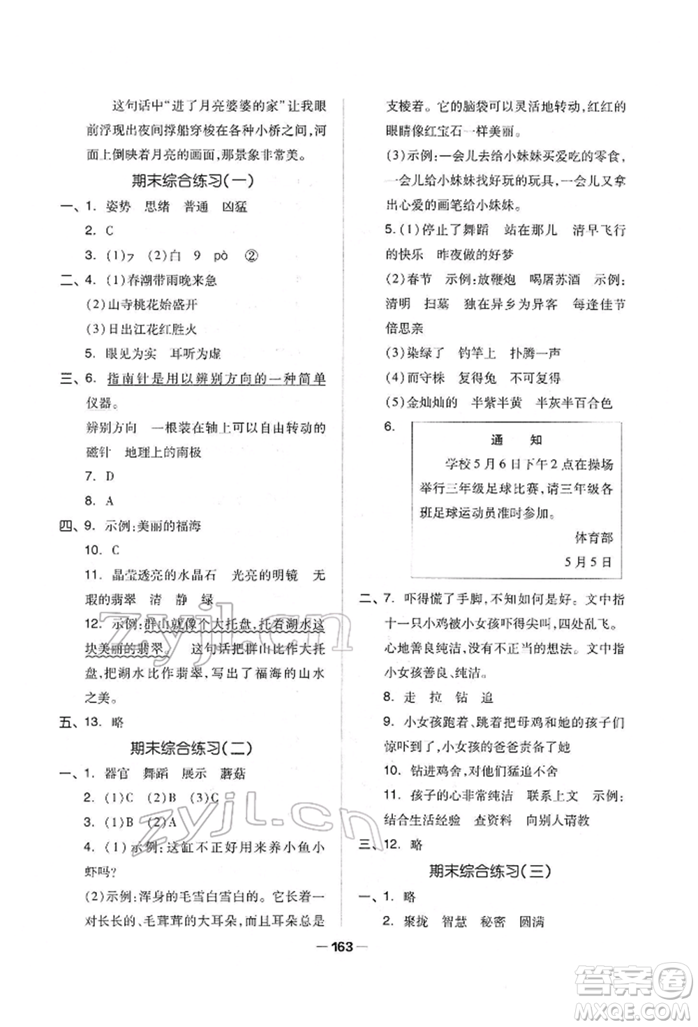 山東科學(xué)技術(shù)出版社2022新思維伴你學(xué)單元達標測試卷三年級下冊語文人教版參考答案