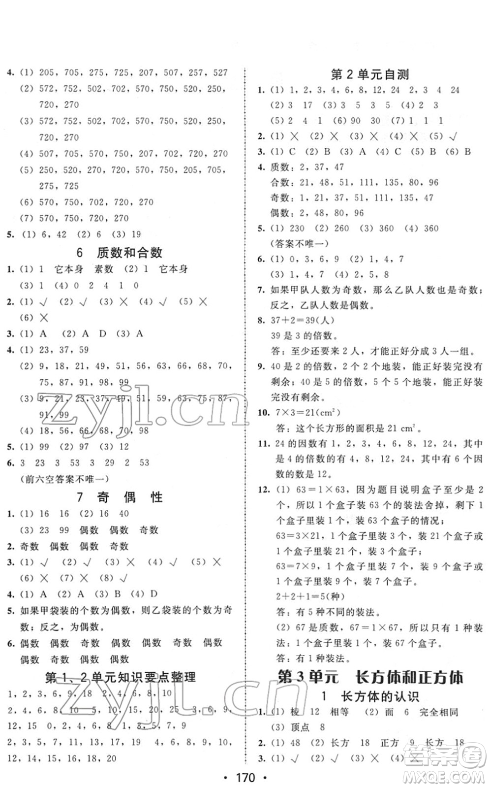 安徽人民出版社2022教與學(xué)課時(shí)學(xué)練測(cè)五年級(jí)數(shù)學(xué)下冊(cè)人教版答案