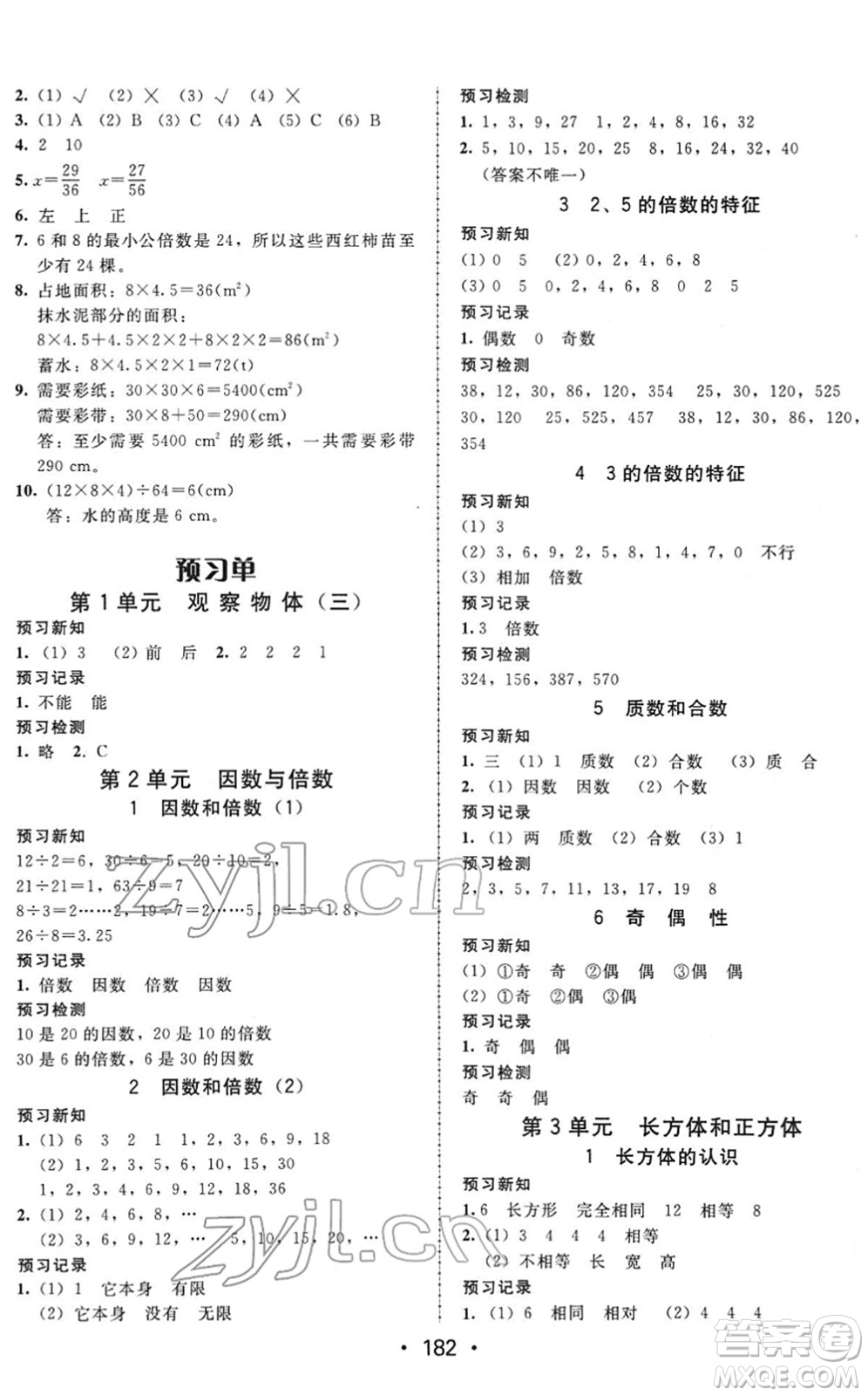 安徽人民出版社2022教與學(xué)課時(shí)學(xué)練測(cè)五年級(jí)數(shù)學(xué)下冊(cè)人教版答案