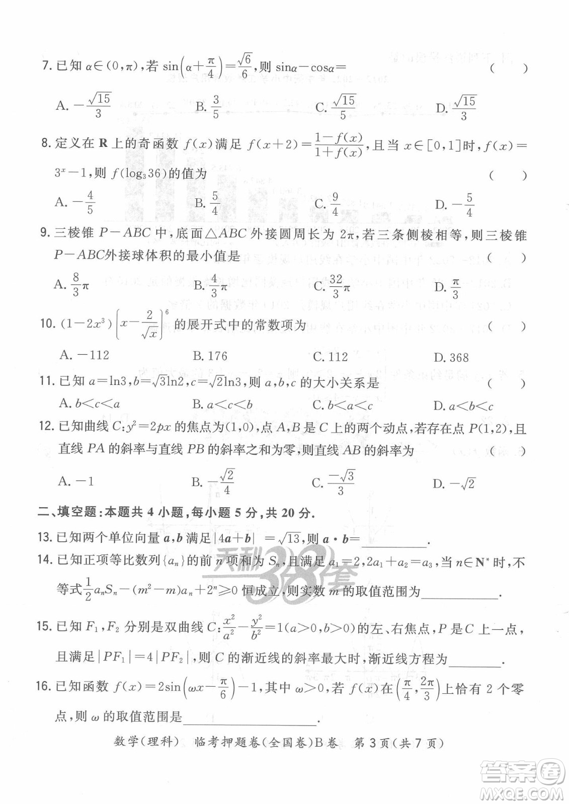 2022天利38套臨考押題卷高三理科數(shù)學(xué)全國卷B卷試題及答案