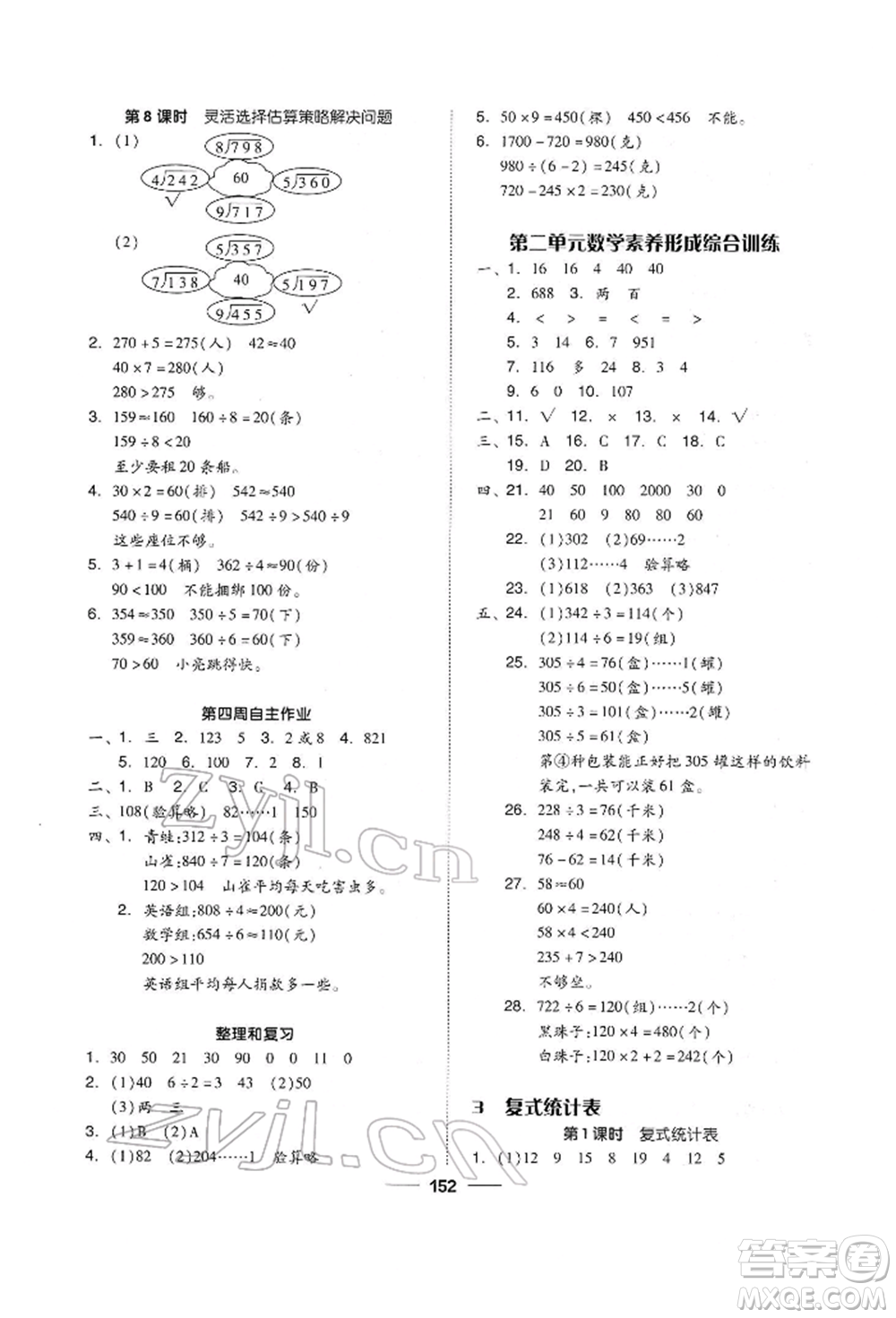 山東科學(xué)技術(shù)出版社2022新思維伴你學(xué)單元達(dá)標(biāo)測(cè)試卷三年級(jí)下冊(cè)數(shù)學(xué)人教版參考答案