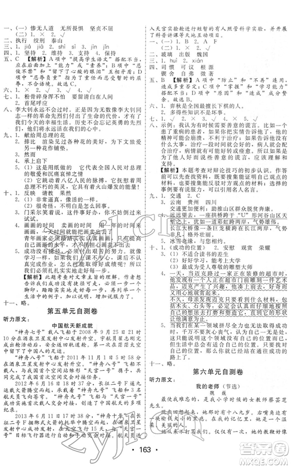 安徽人民出版社2022教與學(xué)課時(shí)學(xué)練測(cè)六年級(jí)語(yǔ)文下冊(cè)人教版答案