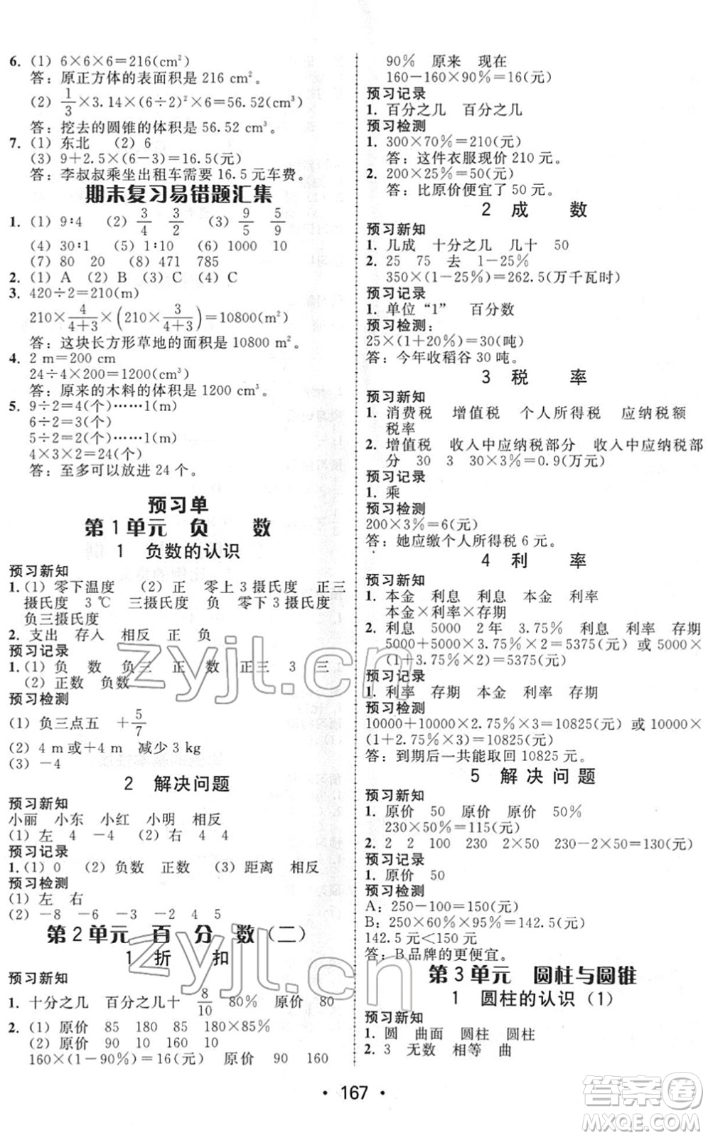 安徽人民出版社2022教與學(xué)課時(shí)學(xué)練測(cè)六年級(jí)數(shù)學(xué)下冊(cè)人教版答案