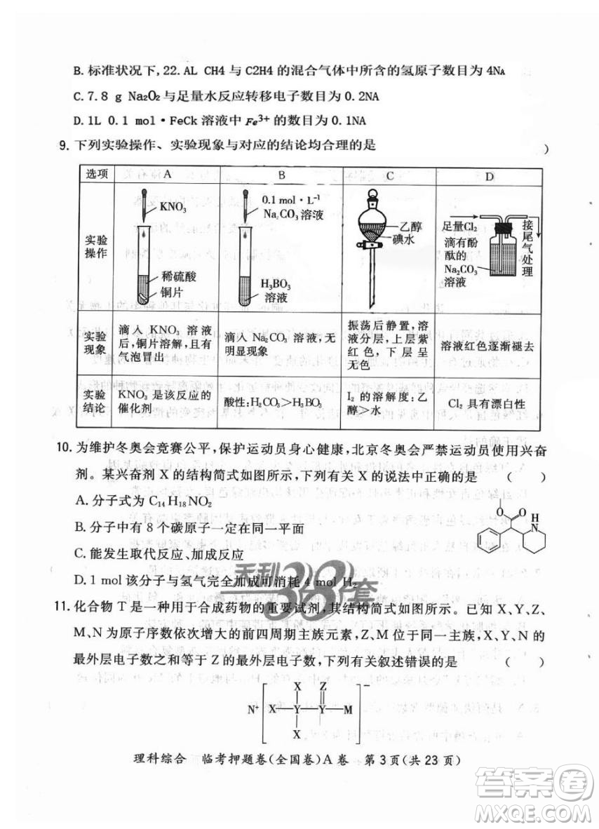 2022天利38套臨考押題卷高三理科綜合全國卷A卷試題及答案