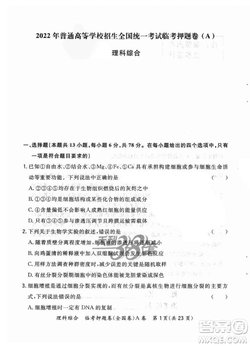 2022天利38套臨考押題卷高三理科綜合全國卷A卷試題及答案