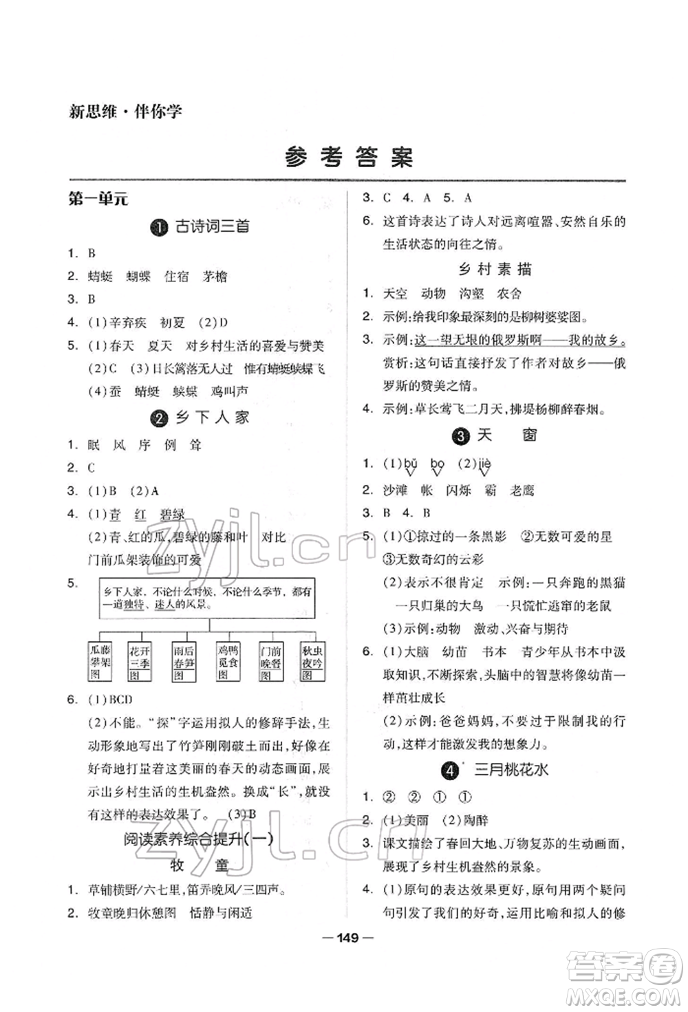 山東科學技術(shù)出版社2022新思維伴你學單元達標測試卷四年級下冊語文人教版參考答案