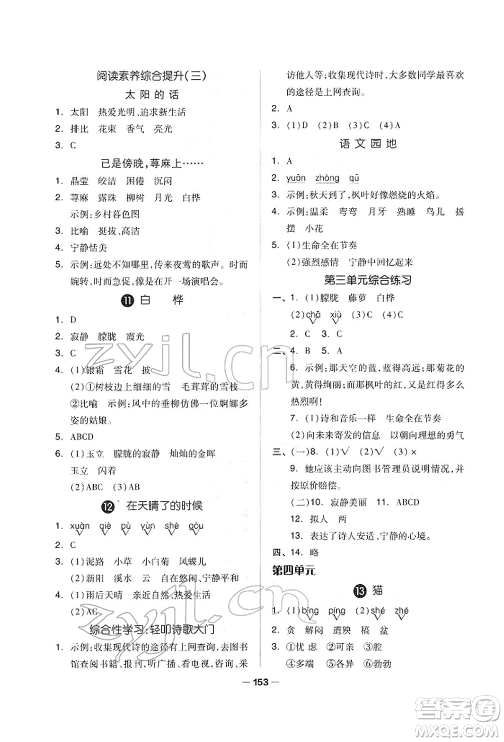 山東科學技術(shù)出版社2022新思維伴你學單元達標測試卷四年級下冊語文人教版參考答案