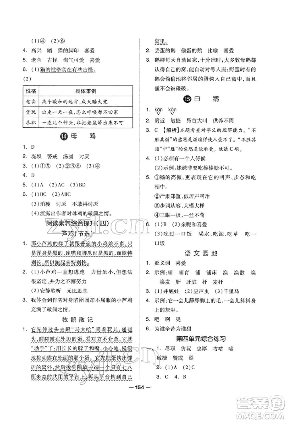 山東科學技術(shù)出版社2022新思維伴你學單元達標測試卷四年級下冊語文人教版參考答案