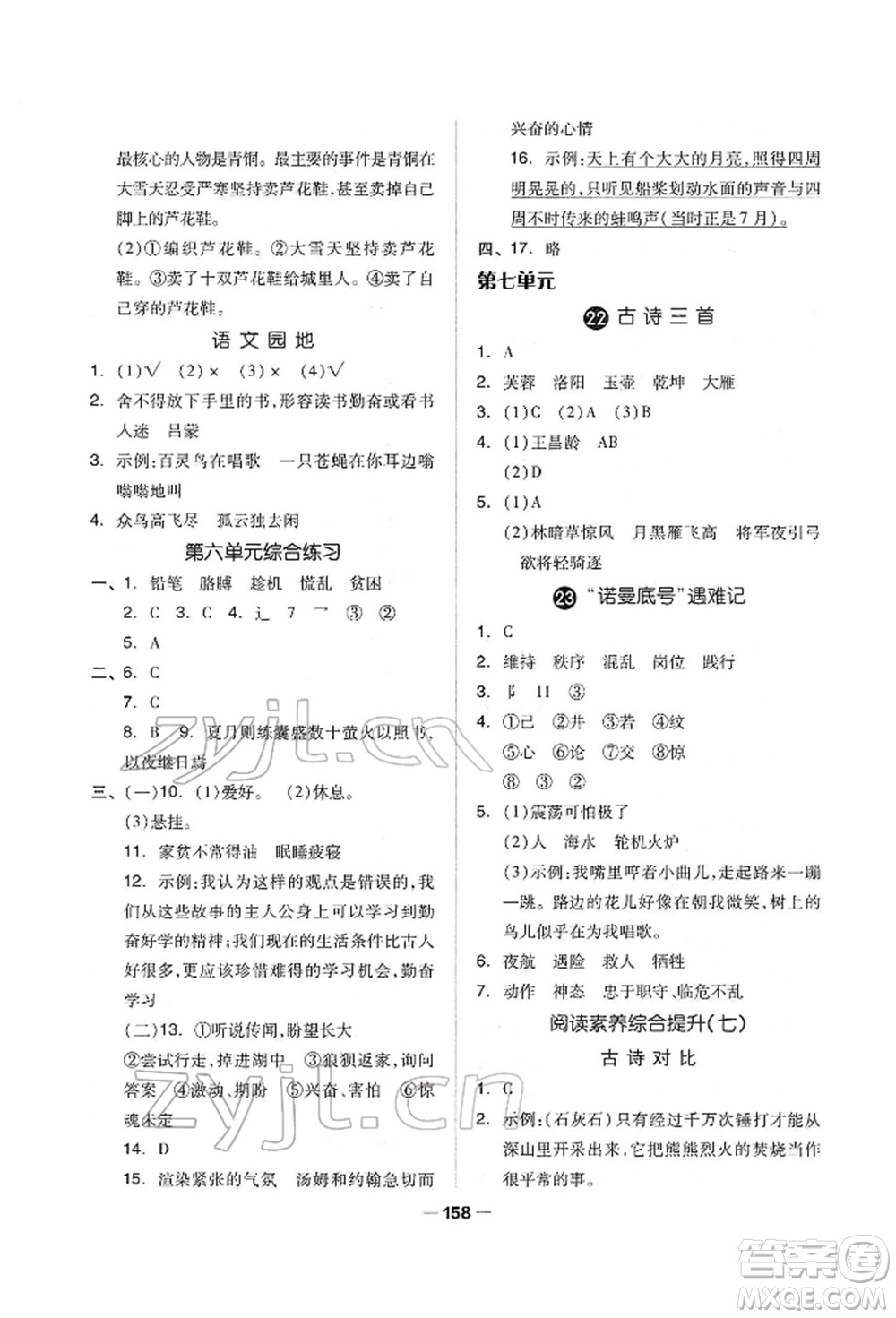 山東科學技術(shù)出版社2022新思維伴你學單元達標測試卷四年級下冊語文人教版參考答案