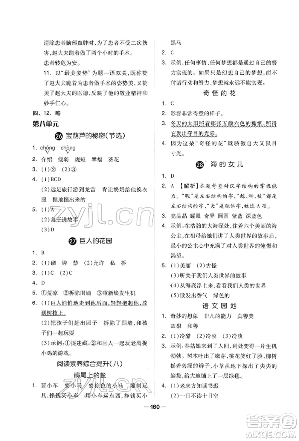 山東科學技術(shù)出版社2022新思維伴你學單元達標測試卷四年級下冊語文人教版參考答案