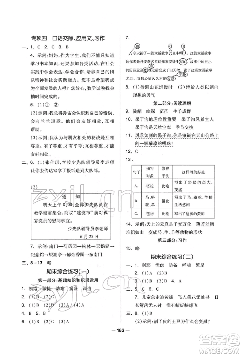 山東科學技術(shù)出版社2022新思維伴你學單元達標測試卷四年級下冊語文人教版參考答案