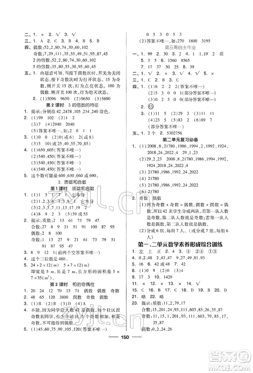 山東科學(xué)技術(shù)出版社2022新思維伴你學(xué)單元達(dá)標(biāo)測試卷五年級下冊數(shù)學(xué)人教版參考答案