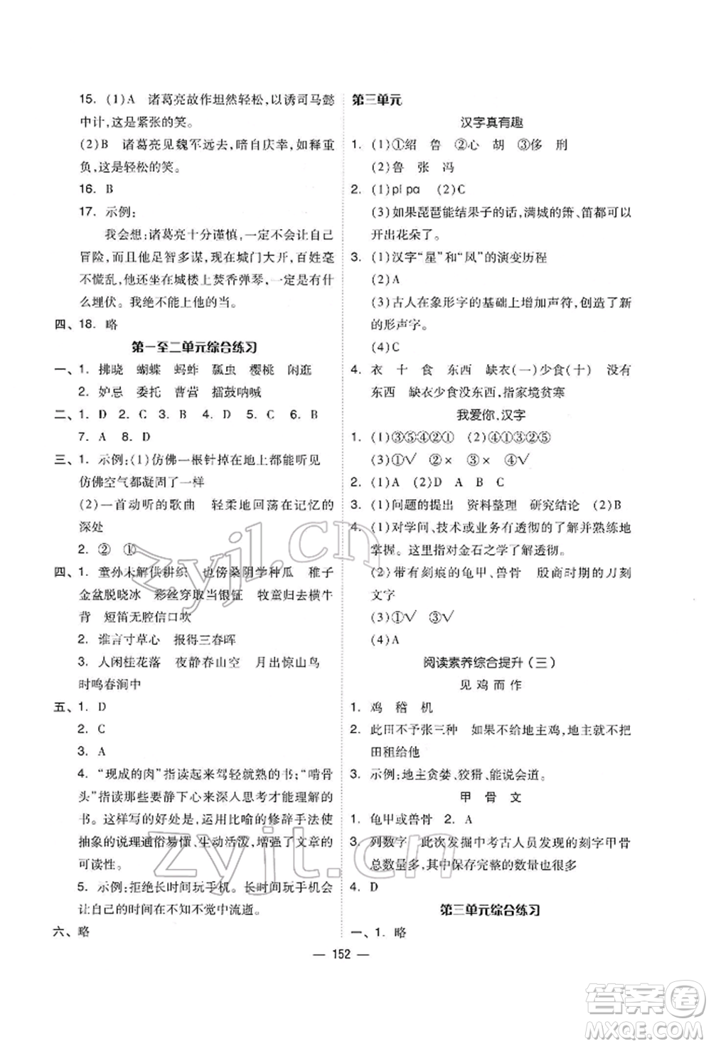 山東科學(xué)技術(shù)出版社2022新思維伴你學(xué)單元達(dá)標(biāo)測試卷五年級語文人教版參考答案