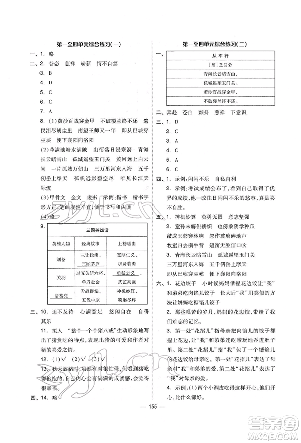 山東科學(xué)技術(shù)出版社2022新思維伴你學(xué)單元達(dá)標(biāo)測試卷五年級語文人教版參考答案