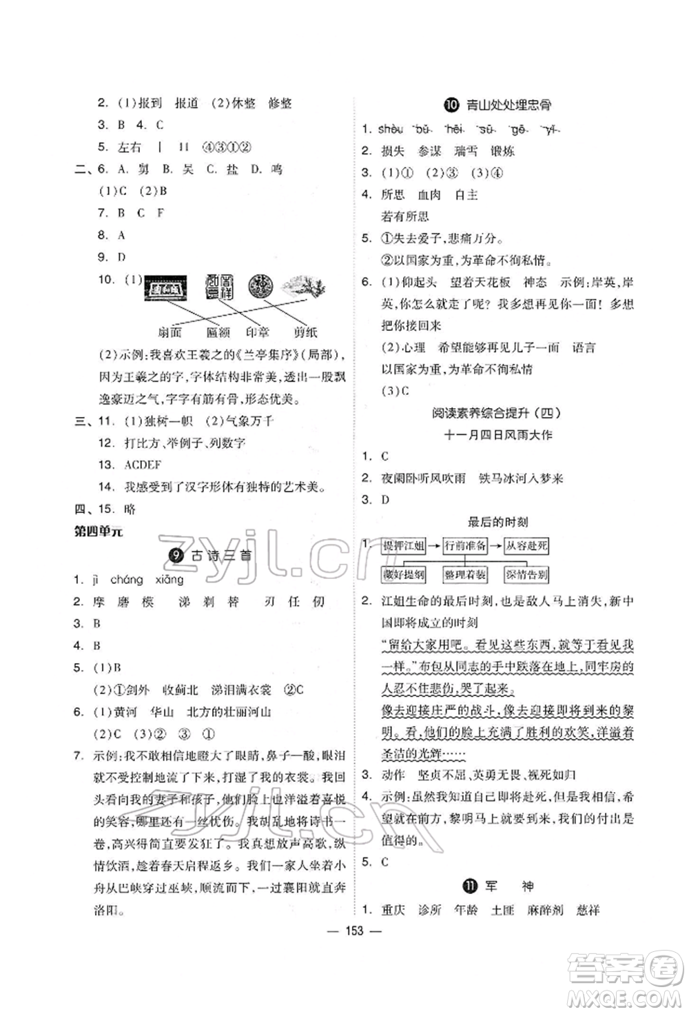 山東科學(xué)技術(shù)出版社2022新思維伴你學(xué)單元達(dá)標(biāo)測試卷五年級語文人教版參考答案