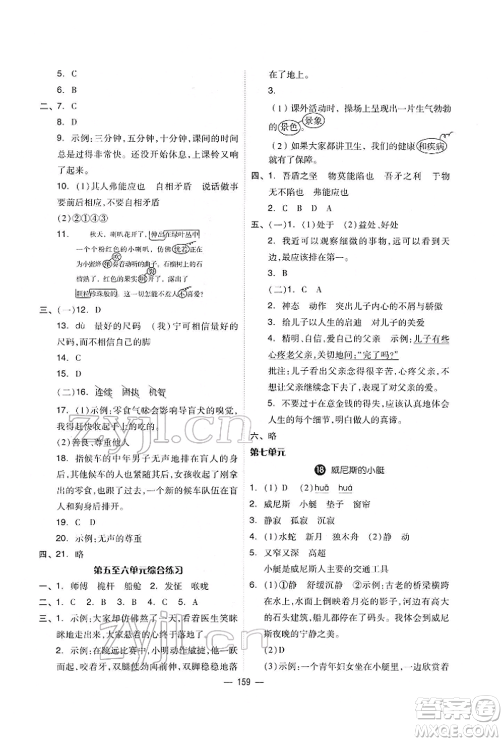 山東科學(xué)技術(shù)出版社2022新思維伴你學(xué)單元達(dá)標(biāo)測試卷五年級語文人教版參考答案