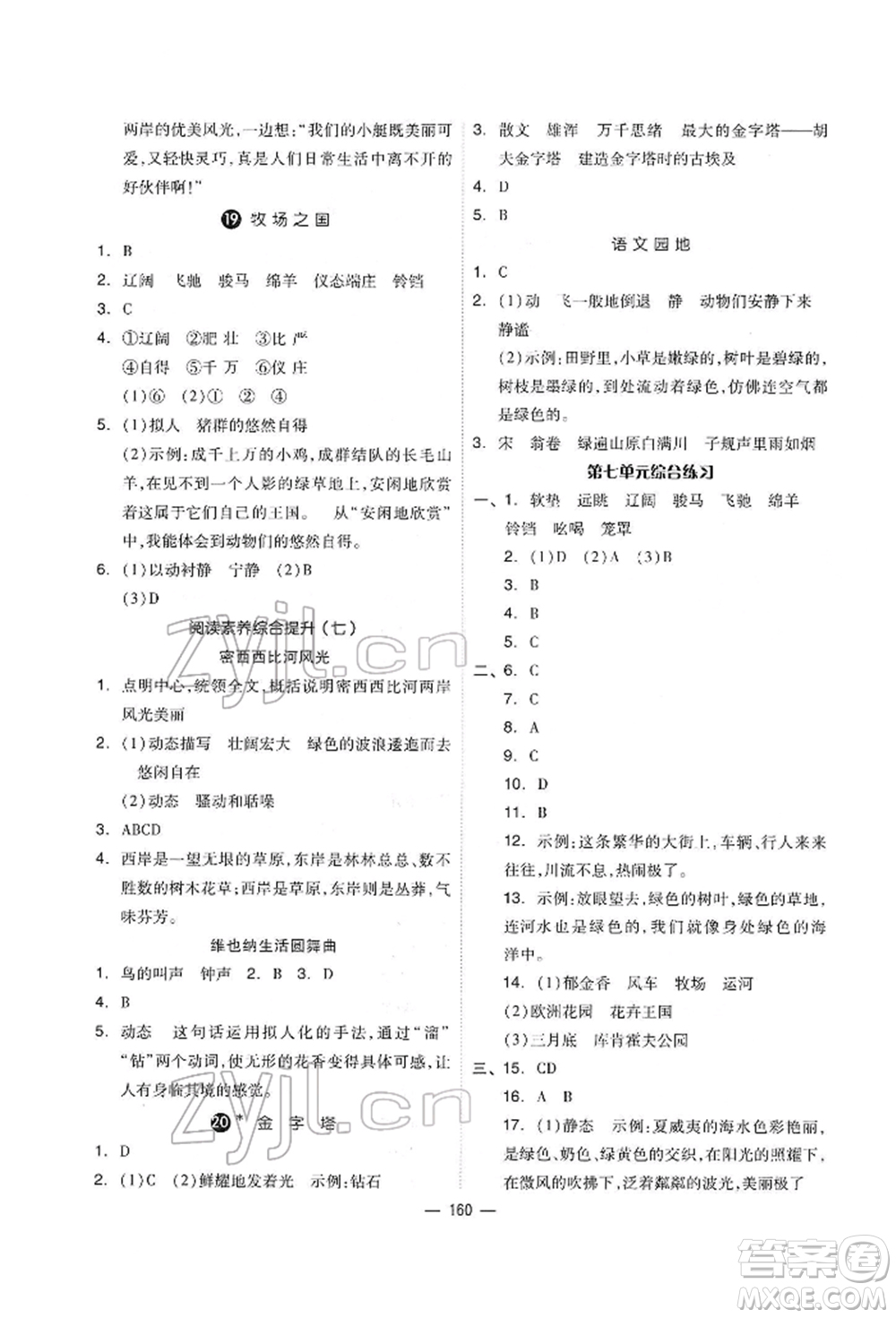 山東科學(xué)技術(shù)出版社2022新思維伴你學(xué)單元達(dá)標(biāo)測試卷五年級語文人教版參考答案