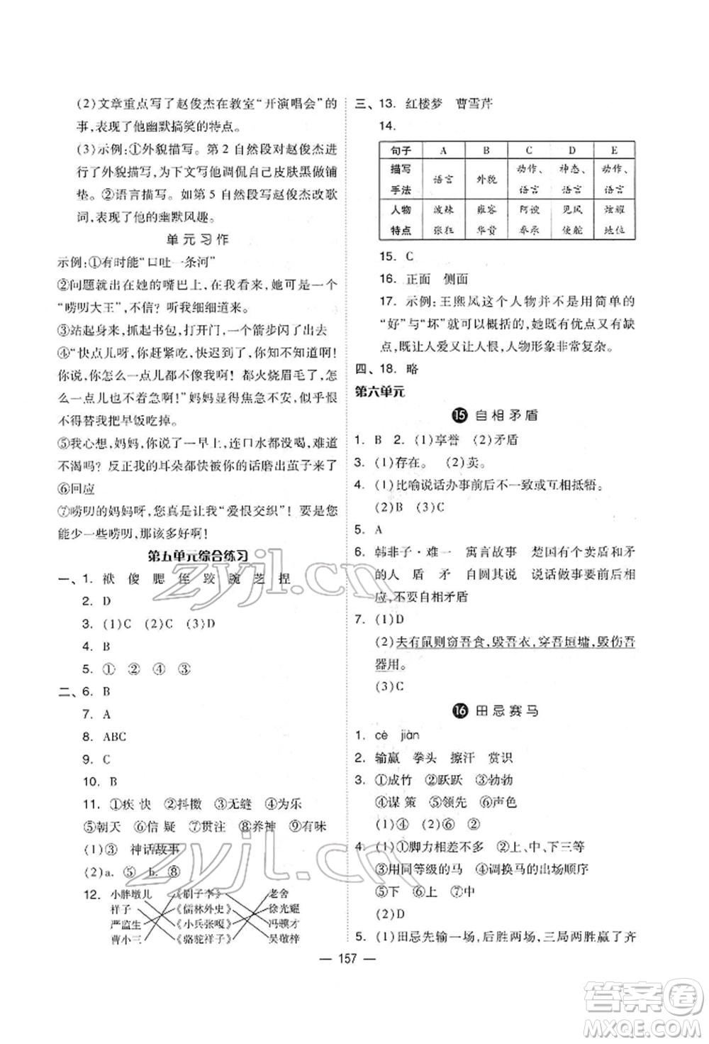 山東科學(xué)技術(shù)出版社2022新思維伴你學(xué)單元達(dá)標(biāo)測試卷五年級語文人教版參考答案