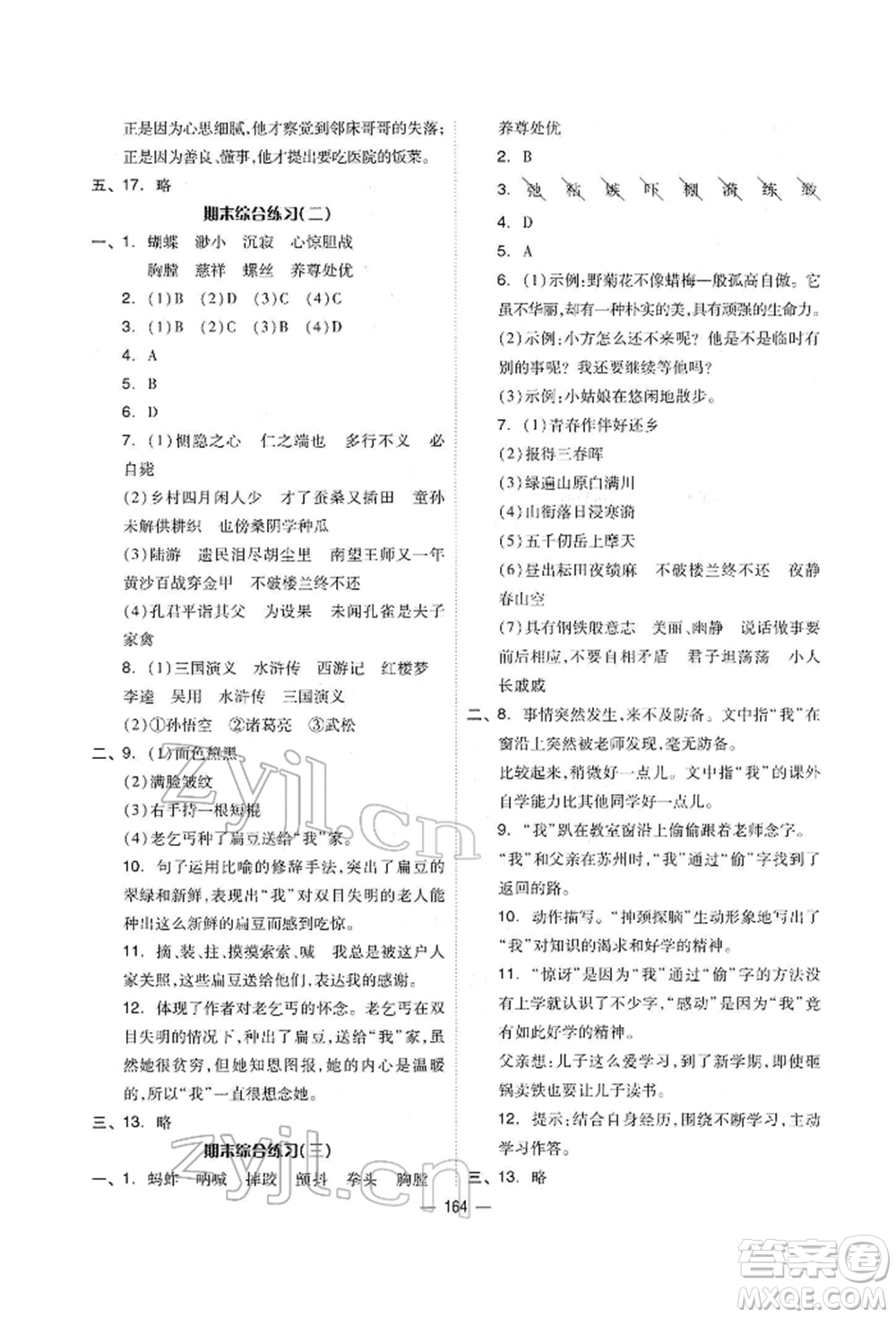 山東科學(xué)技術(shù)出版社2022新思維伴你學(xué)單元達(dá)標(biāo)測試卷五年級語文人教版參考答案