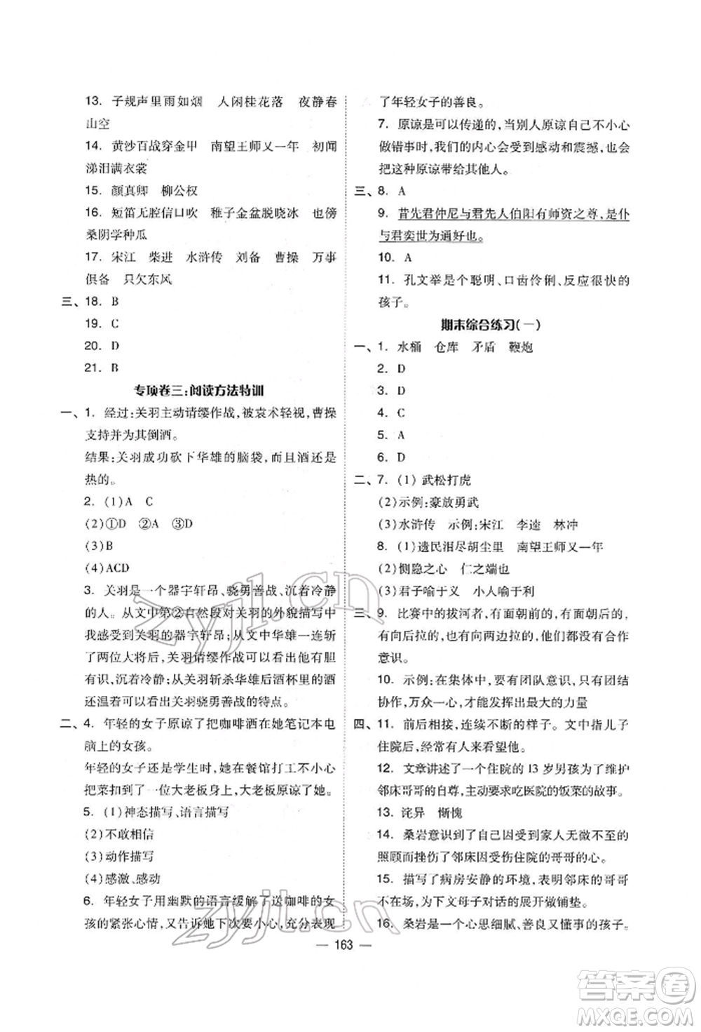 山東科學(xué)技術(shù)出版社2022新思維伴你學(xué)單元達(dá)標(biāo)測試卷五年級語文人教版參考答案