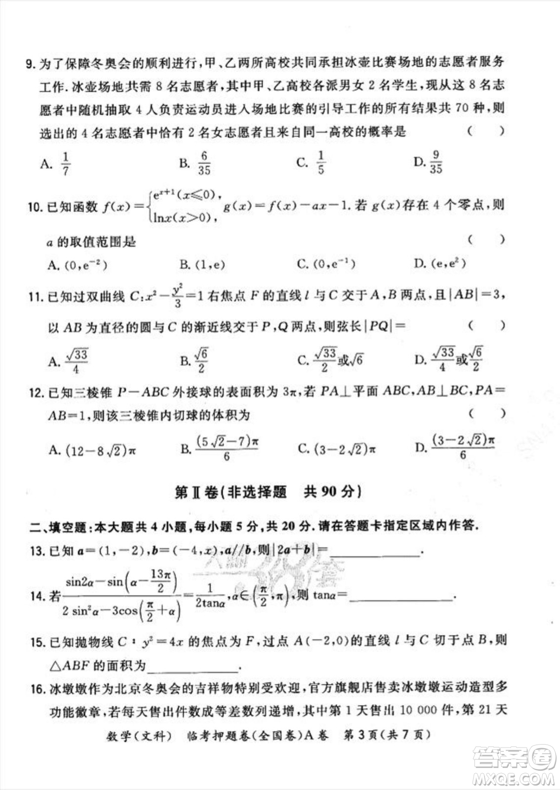 2022天利38套臨考押題卷高三文科數(shù)學(xué)全國(guó)卷A卷試題及答案