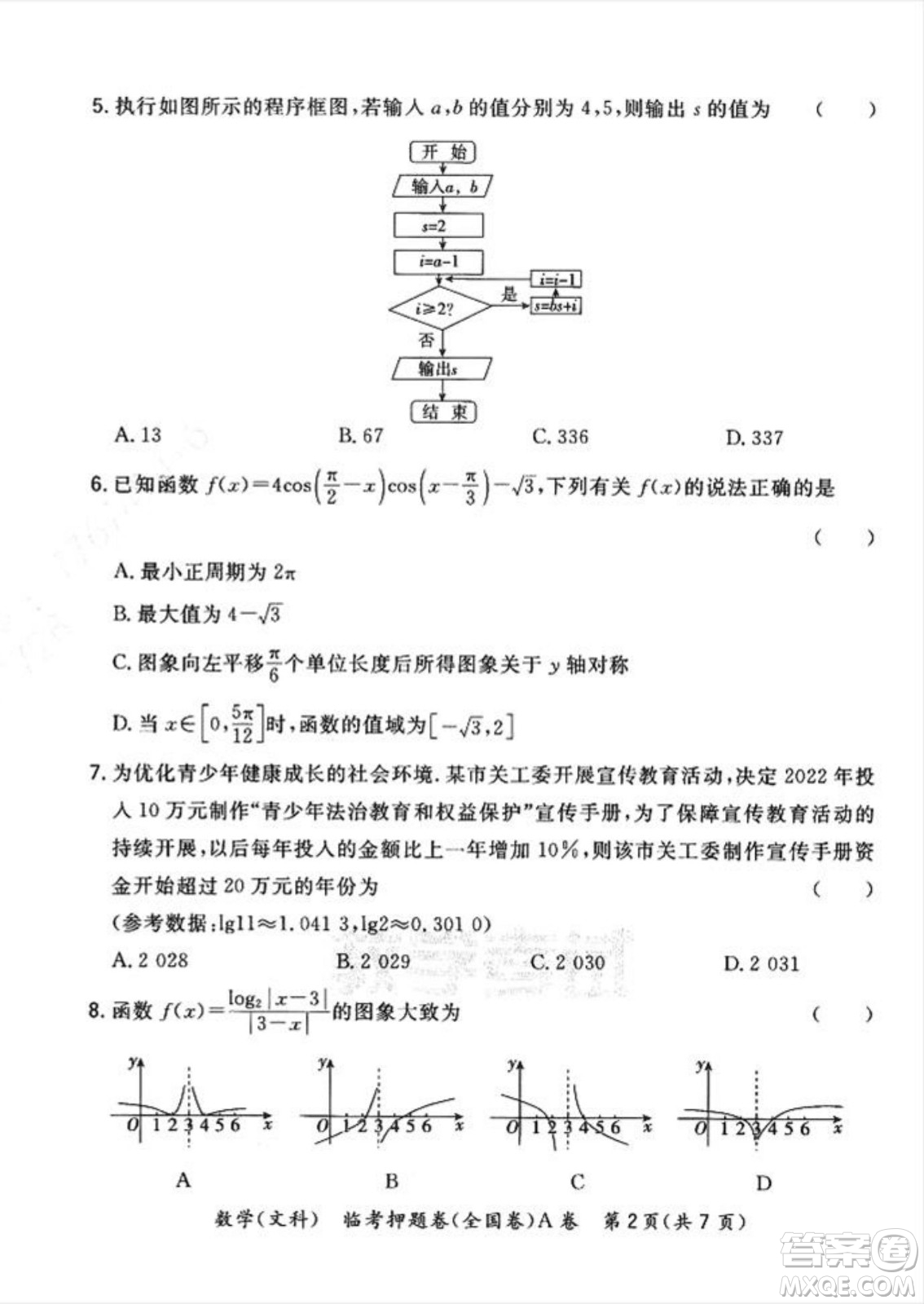 2022天利38套臨考押題卷高三文科數(shù)學(xué)全國(guó)卷A卷試題及答案