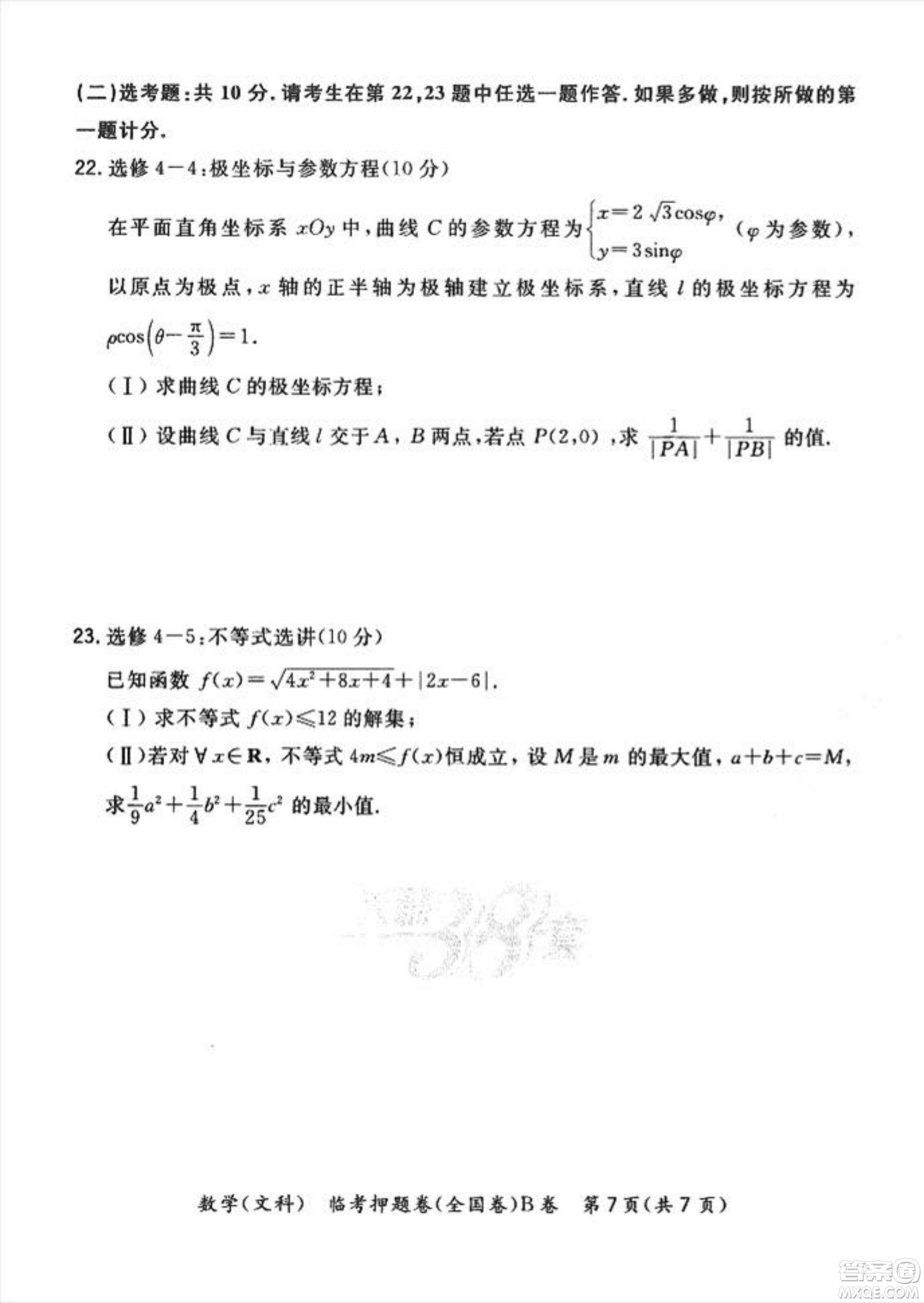 2022天利38套臨考押題卷高三文科數(shù)學(xué)全國(guó)卷B卷試題及答案