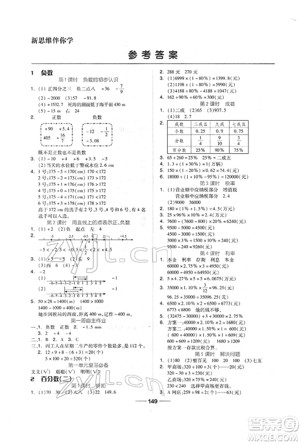 山東科學(xué)技術(shù)出版社2022新思維伴你學(xué)單元達(dá)標(biāo)測(cè)試卷六年級(jí)下冊(cè)數(shù)學(xué)人教版參考答案