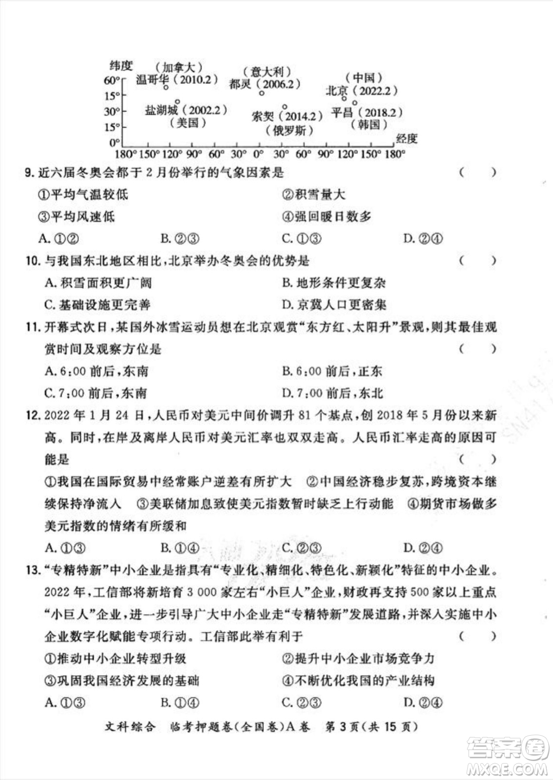 2022天利38套臨考押題卷高三文科綜合全國卷A卷試題及答案