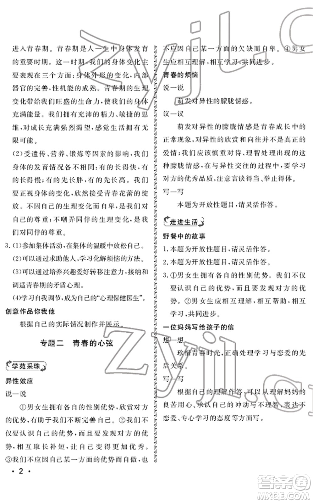 山東人民出版社2022初中卷行知天下七年級(jí)道德與法治下冊(cè)人教版答案