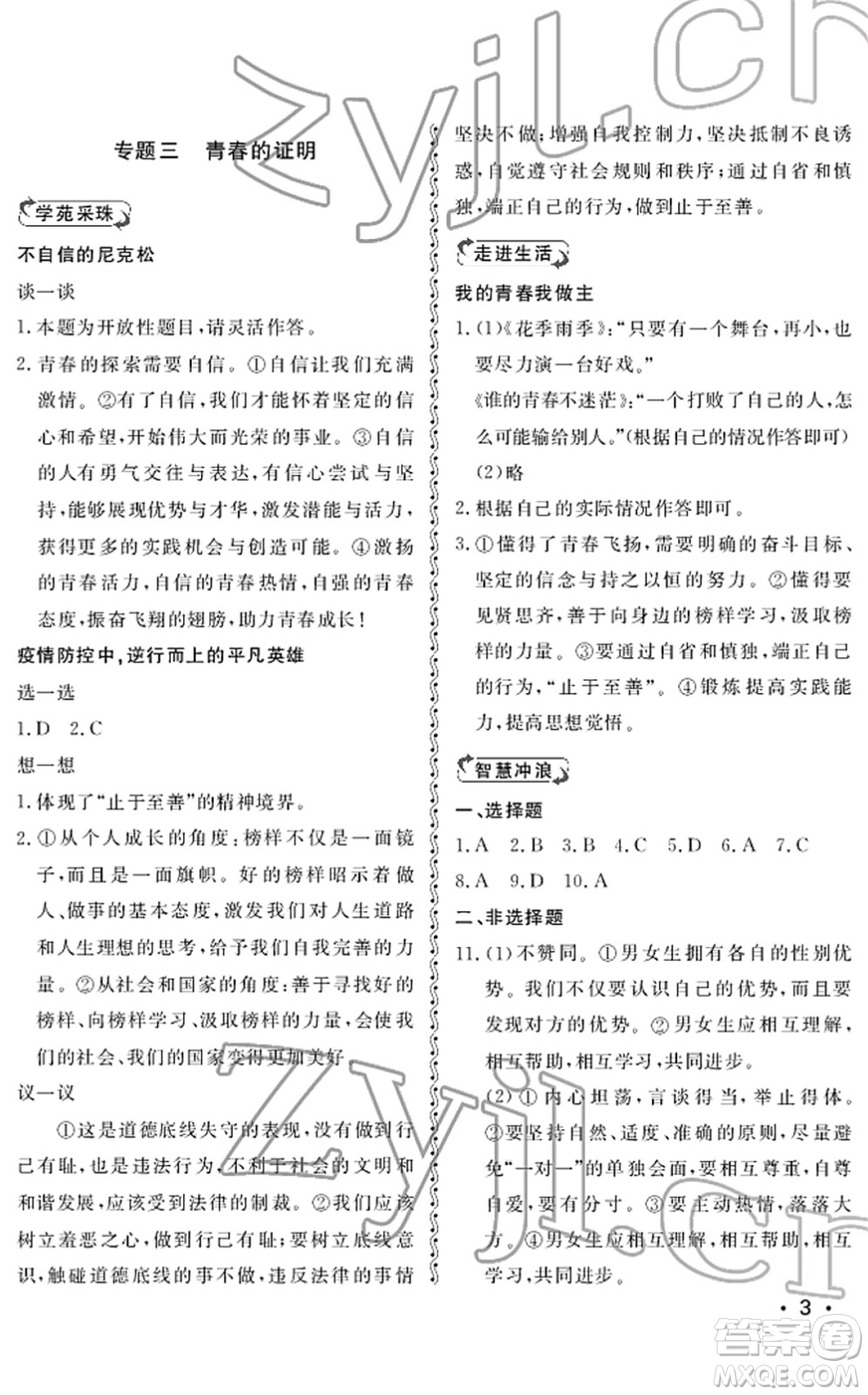 山東人民出版社2022初中卷行知天下七年級(jí)道德與法治下冊(cè)人教版答案