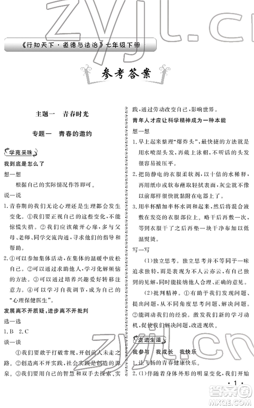 山東人民出版社2022初中卷行知天下七年級(jí)道德與法治下冊(cè)人教版答案