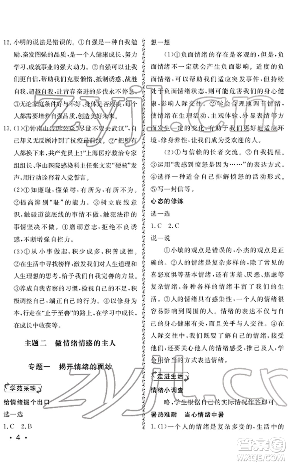 山東人民出版社2022初中卷行知天下七年級(jí)道德與法治下冊(cè)人教版答案