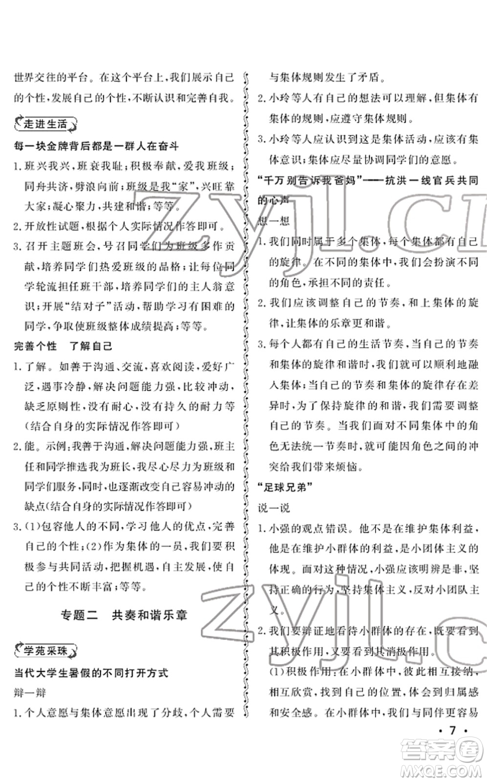 山東人民出版社2022初中卷行知天下七年級(jí)道德與法治下冊(cè)人教版答案