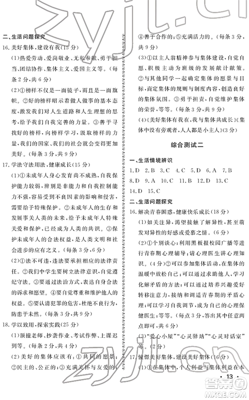 山東人民出版社2022初中卷行知天下七年級(jí)道德與法治下冊(cè)人教版答案