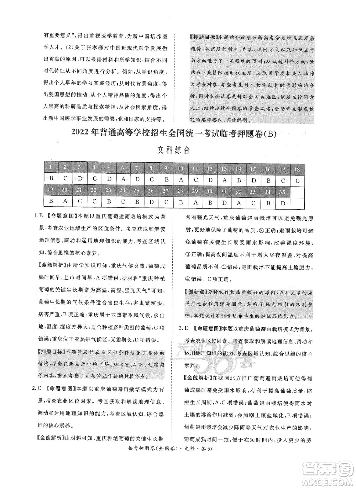 2022天利38套臨考押題卷高三文科綜合全國卷B卷試題及答案