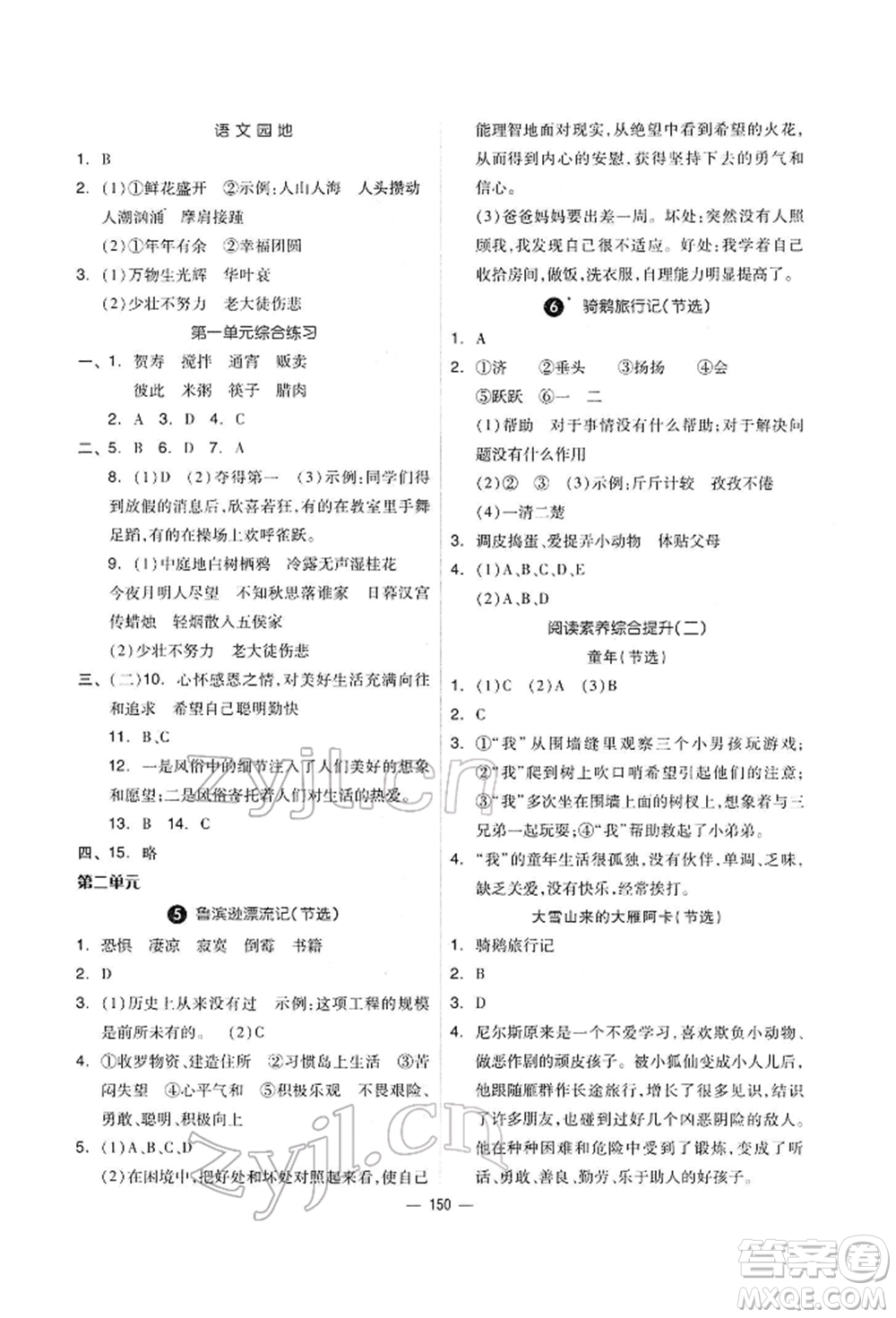 山東科學技術(shù)出版社2022新思維伴你學單元達標測試卷六年級下冊語文人教版參考答案