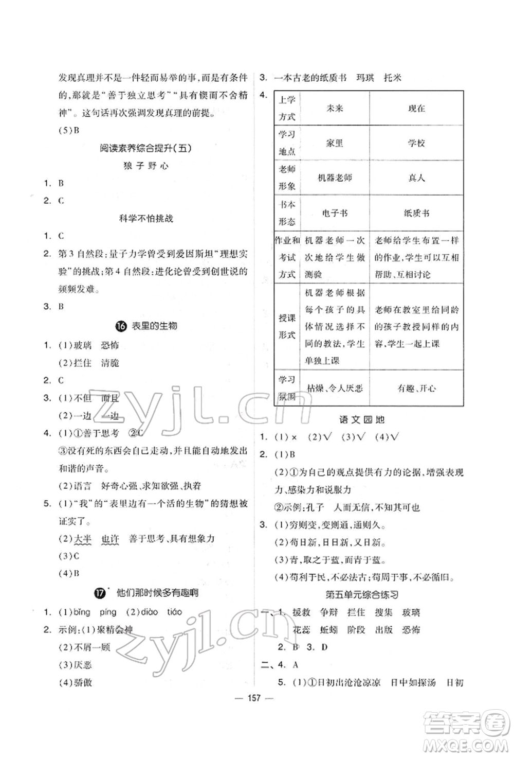 山東科學技術(shù)出版社2022新思維伴你學單元達標測試卷六年級下冊語文人教版參考答案