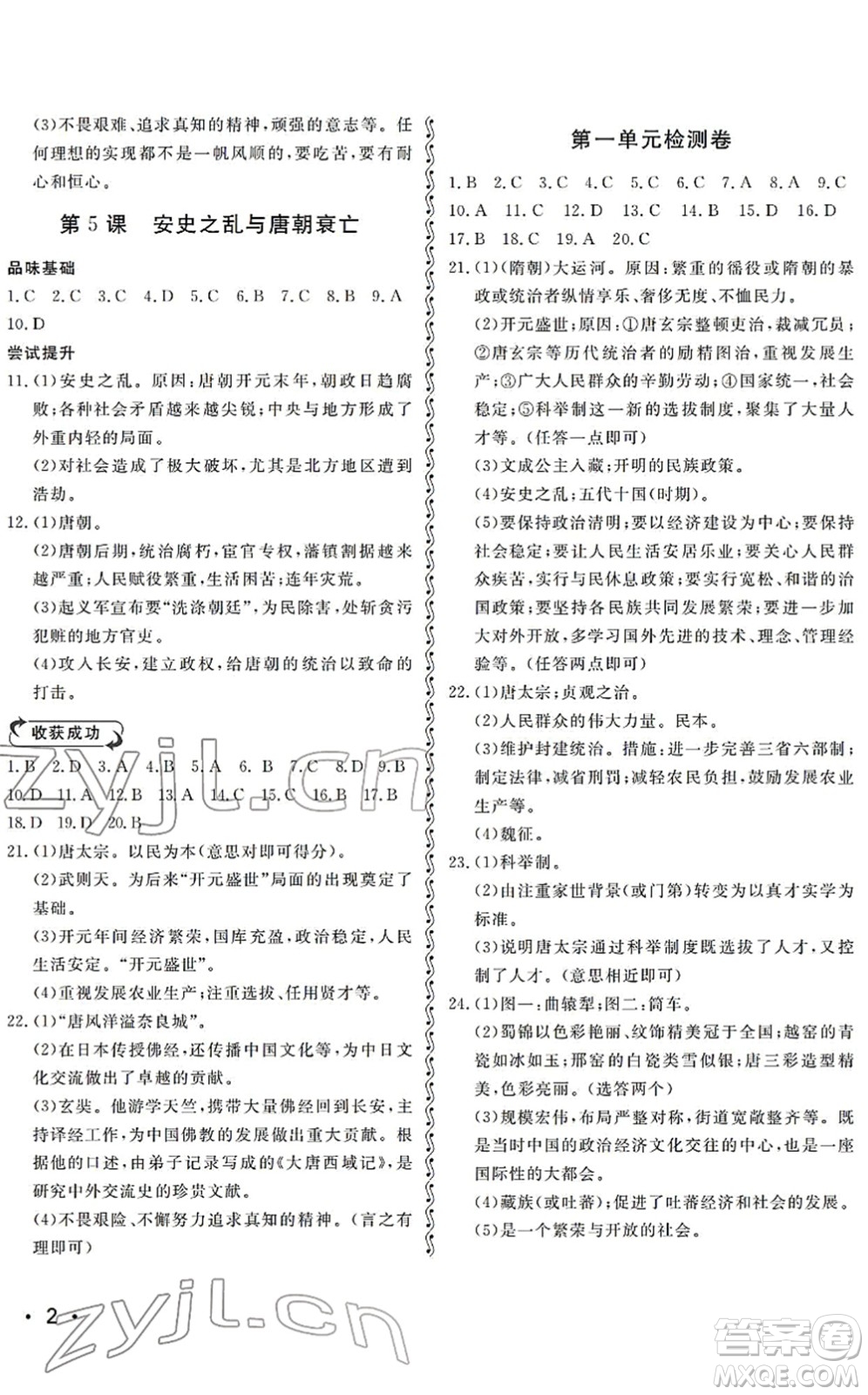 山東人民出版社2022初中卷行知天下七年級歷史下冊人教版答案