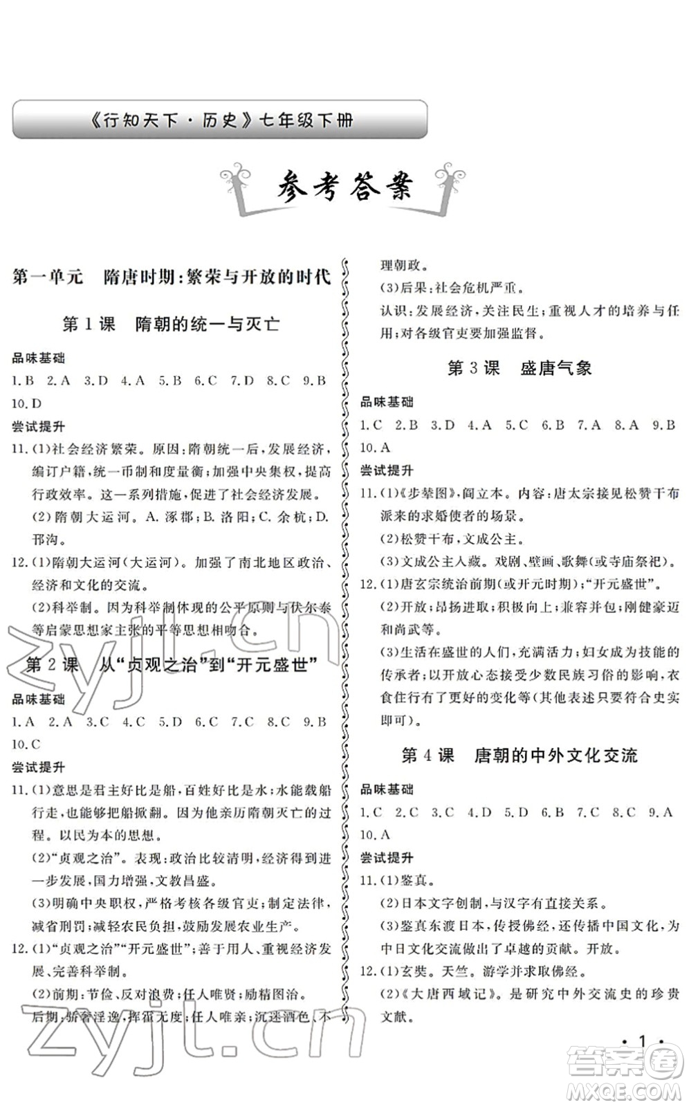 山東人民出版社2022初中卷行知天下七年級歷史下冊人教版答案