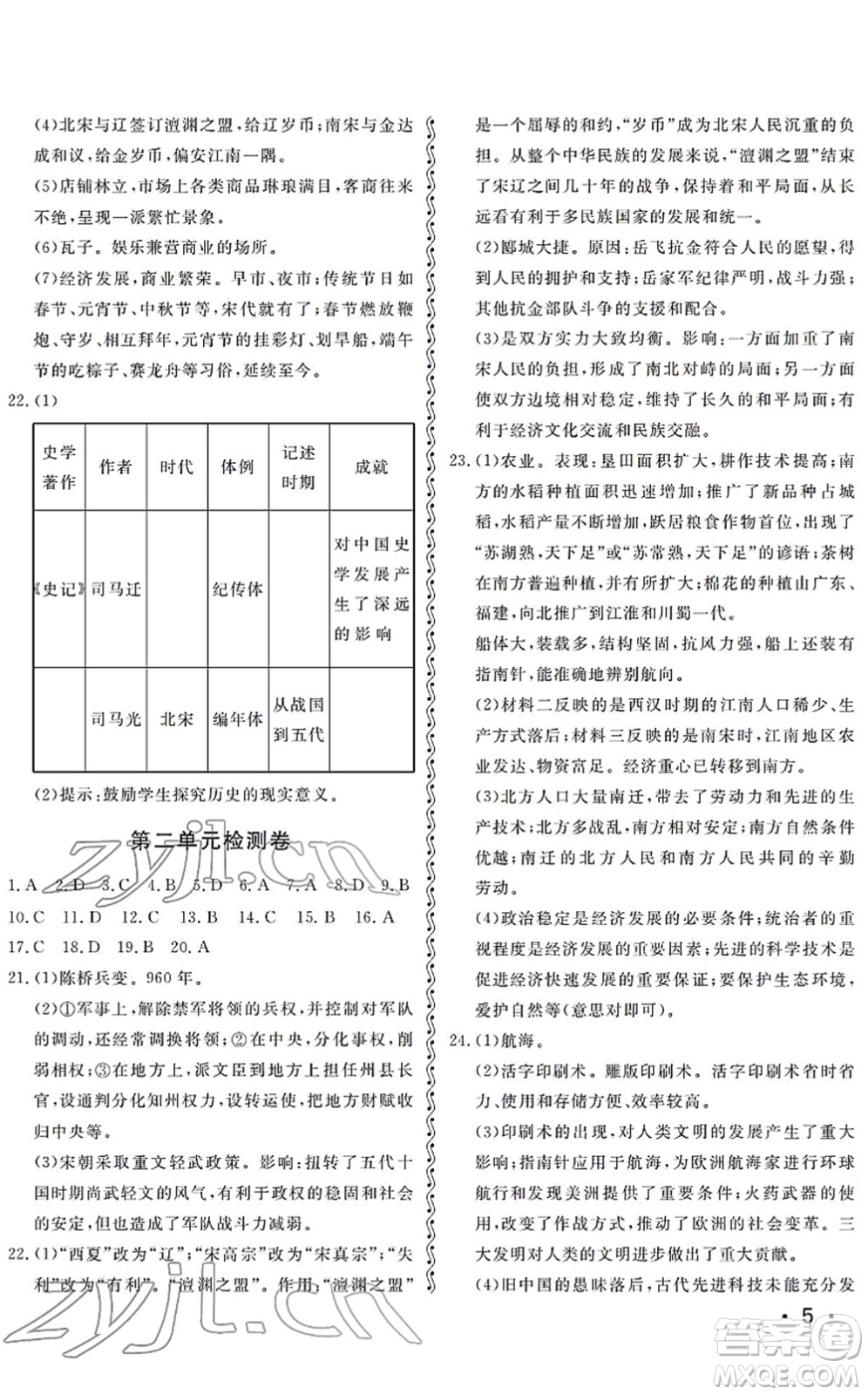 山東人民出版社2022初中卷行知天下七年級歷史下冊人教版答案