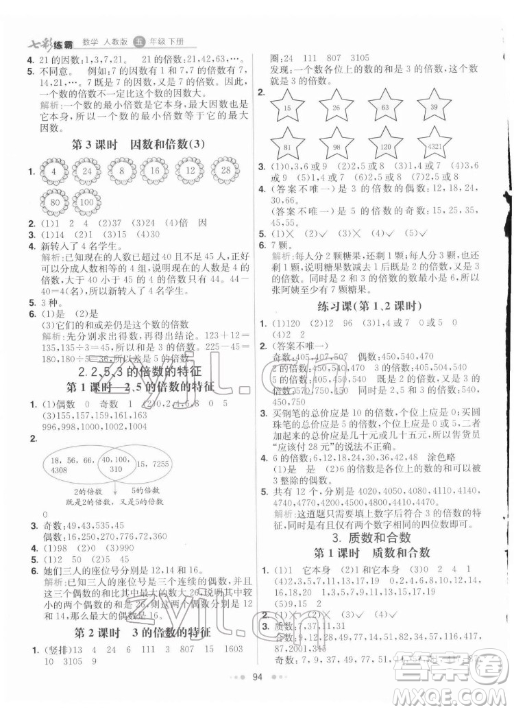 河北教育出版社2022七彩練霸數(shù)學(xué)五年級下冊人教版答案