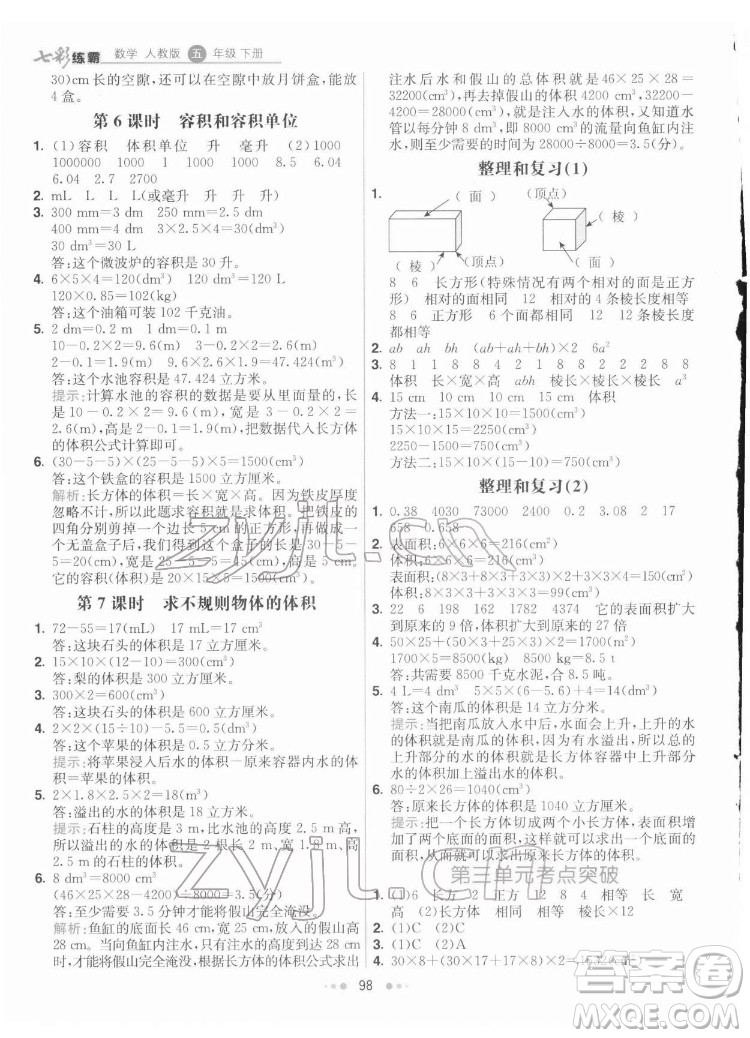 河北教育出版社2022七彩練霸數(shù)學(xué)五年級下冊人教版答案