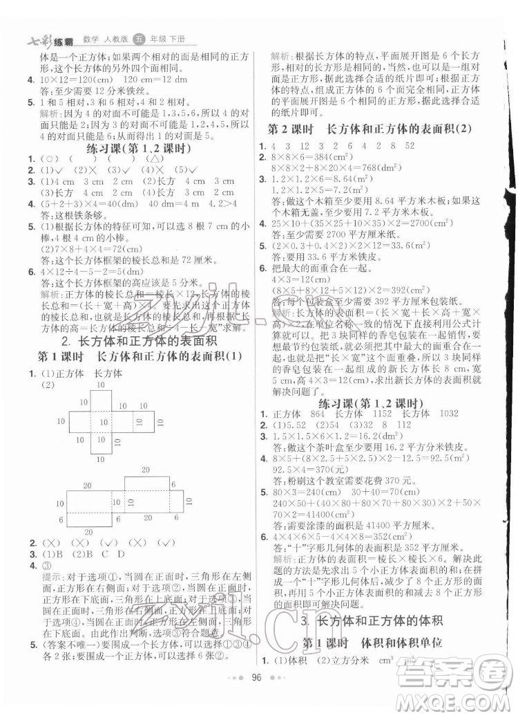 河北教育出版社2022七彩練霸數(shù)學(xué)五年級下冊人教版答案