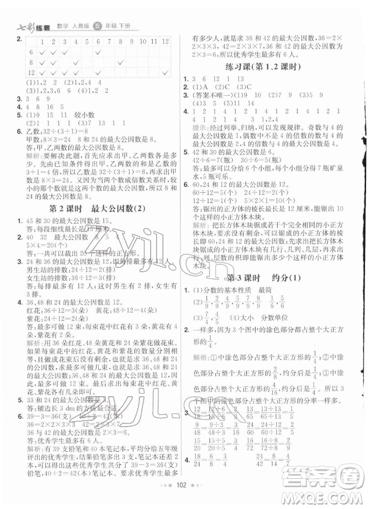 河北教育出版社2022七彩練霸數(shù)學(xué)五年級下冊人教版答案