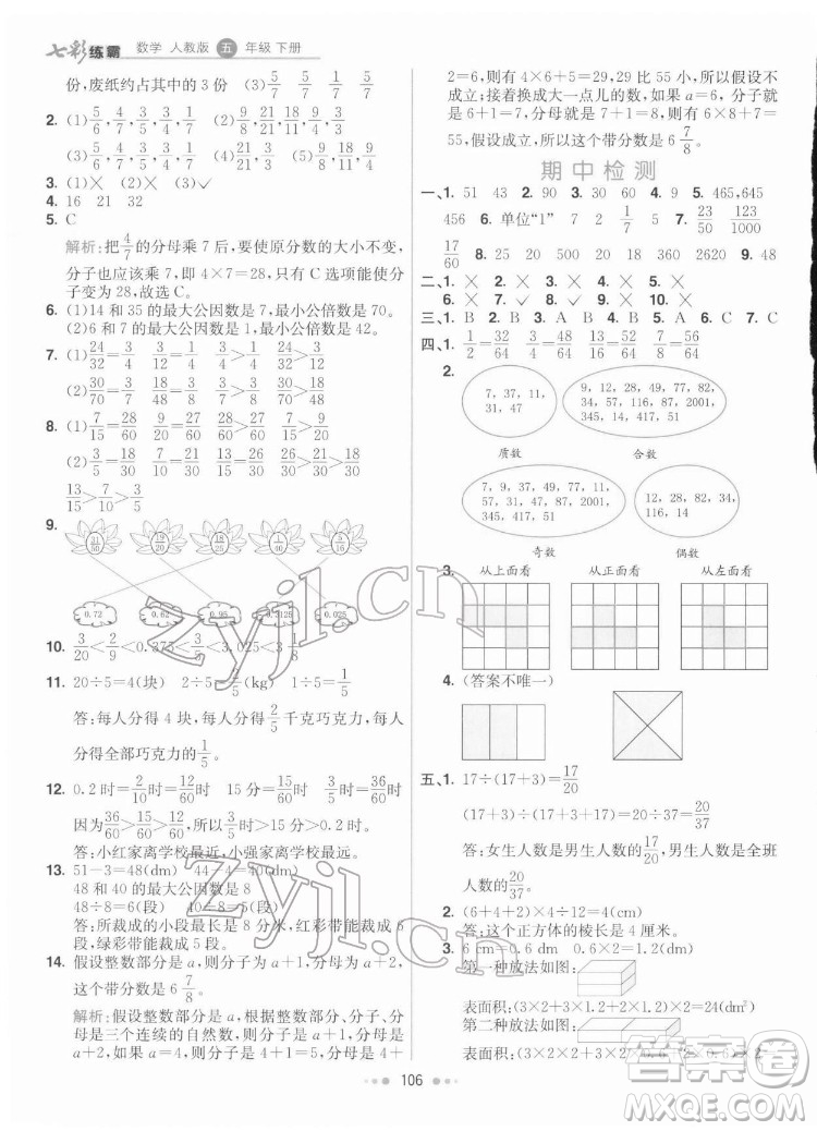 河北教育出版社2022七彩練霸數(shù)學(xué)五年級下冊人教版答案