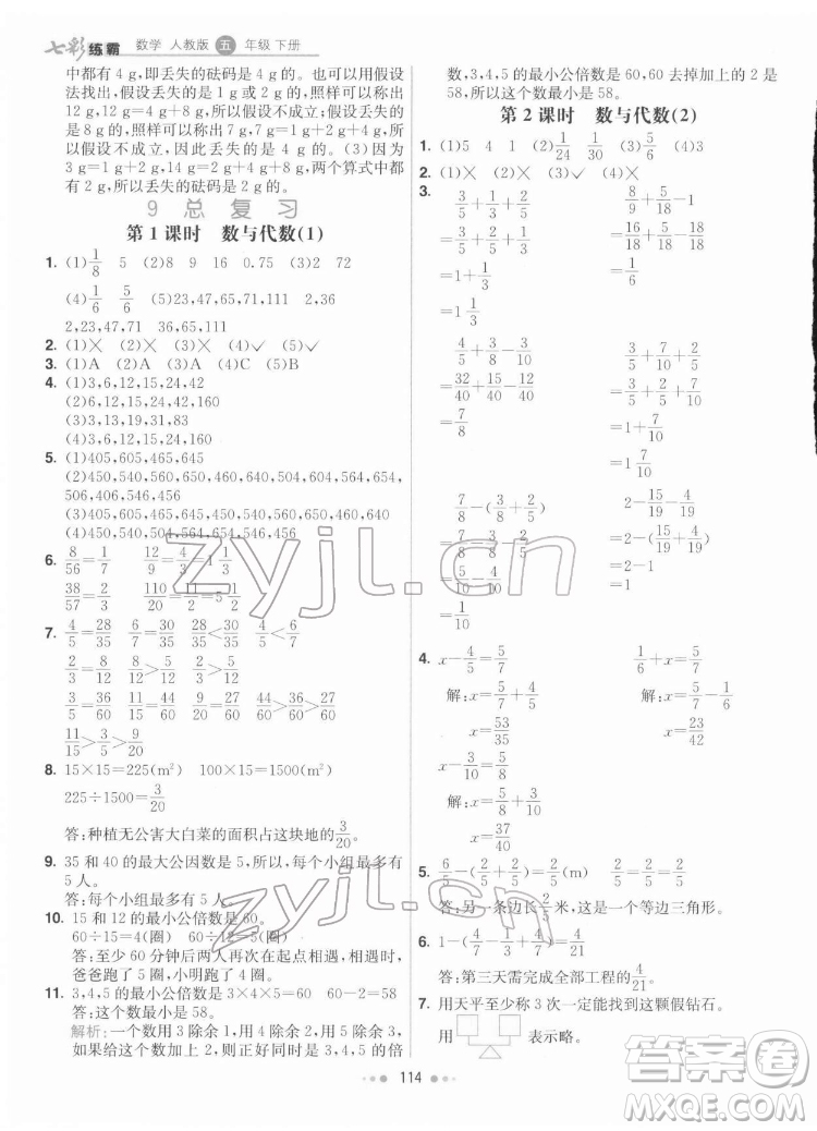 河北教育出版社2022七彩練霸數(shù)學(xué)五年級下冊人教版答案