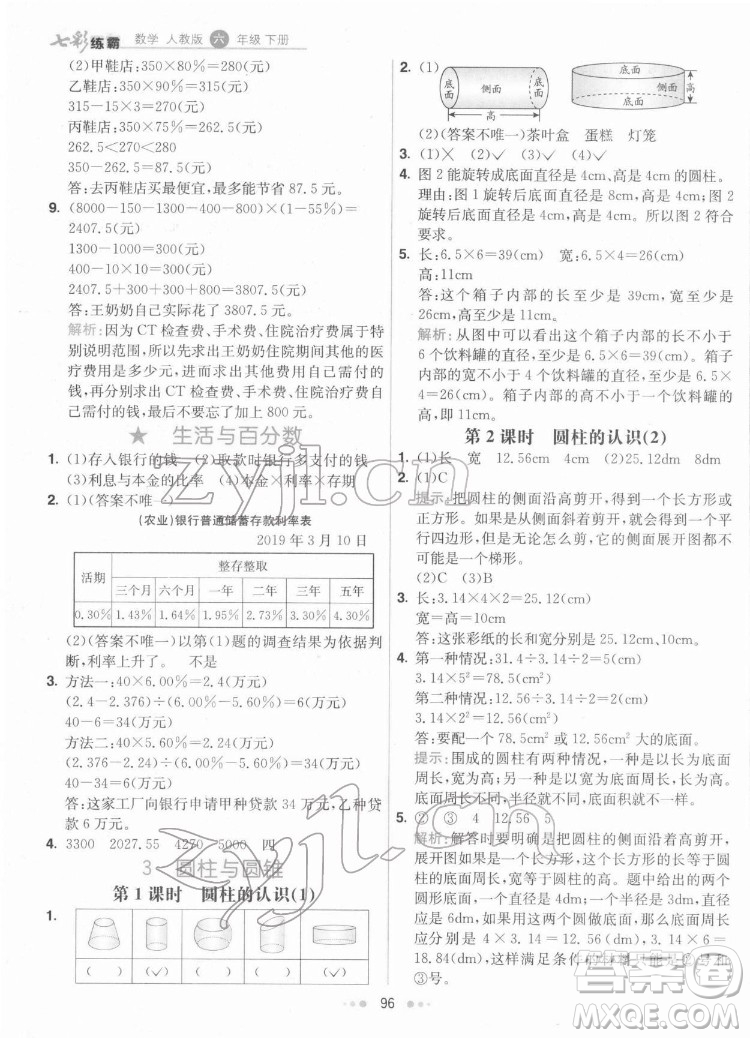 河北教育出版社2022七彩練霸數(shù)學(xué)六年級(jí)下冊(cè)人教版答案